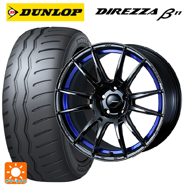トヨタ GRカローラ(4BA-GZEA14H)用 235/40R18 95W XL ダンロップ ディレッツァβ11(B11) ウェッズ ウェッズスポーツ SA62R BLC2 新品サマータイヤホイール 4本セット