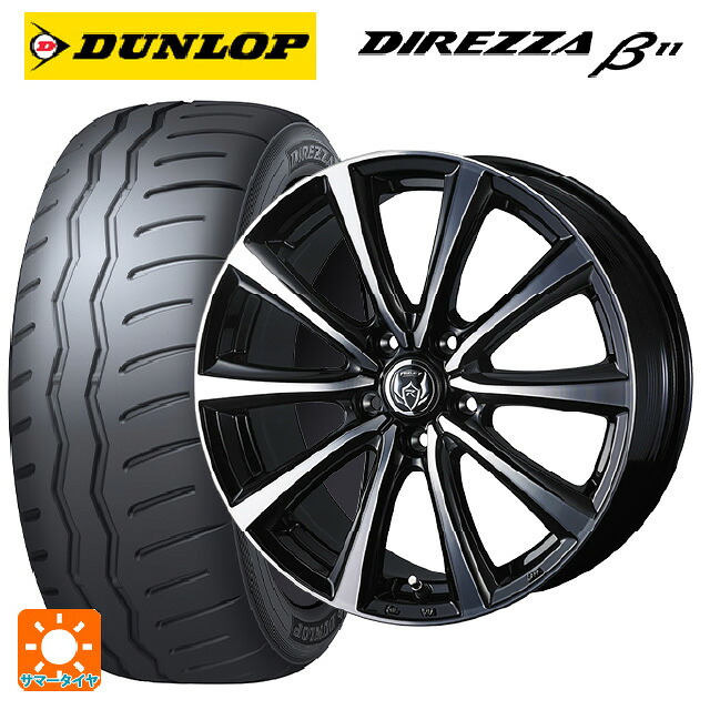 225/45R17 94V XL ダンロップ ディレッツァβ11(B11) ウェッズ ライツレー MS ブラックメタリックポリッシュ 17-7J 国産車用 サマータイヤホイール4本セット｜タイヤホイール専門店コニシタイヤ