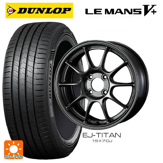 マツダ ロードスター(ND系)用 195/50R16 84V ダンロップ ルマン5プラス(ルマン5+) ウェッズ ウェッズスポーツ TC105X EJ-TITAN 新品サマータイヤホイール 4本セット