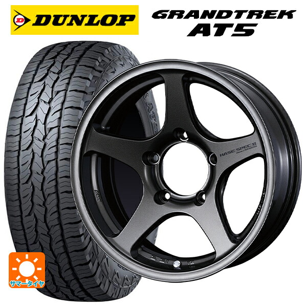 スズキ ジムニーシエラ(74系)用 215/70R16 100T ダンロップ グラントレックAT5 ブラックレター ウェッズ ハセスペック2 EJ-BRONZE 新品サマータイヤホイール 5本セット｜タイヤホイール専門店コニシタイヤ 140,240円