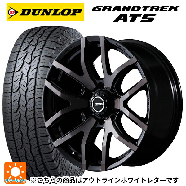 275/65R17 115T ダンロップ グラントレックAT5 ホワイトレター レイズ チームデイトナ FDX-F6 KZ 17-8J 国産車用 サマータイヤホイール4本セット