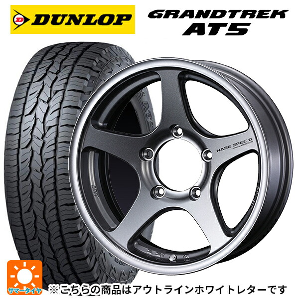 スズキ ジムニーシエラ(74系)用 225/70R16 103T ダンロップ グラントレックAT5 ホワイトレター ウェッズ ハセスペック2 LIGHT GUN METALLIC 新品サマータイヤホイール 5本セット|タイヤホイール専門店コニシタイヤ