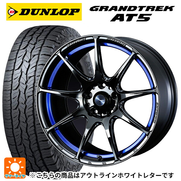 245/65R17 107H ダンロップ グラントレックAT5 ホワイトレター ウェッズ ウェッズスポーツ SA99R BLC2 17-7.5J 国産車用 サマータイヤホイール4本セット
