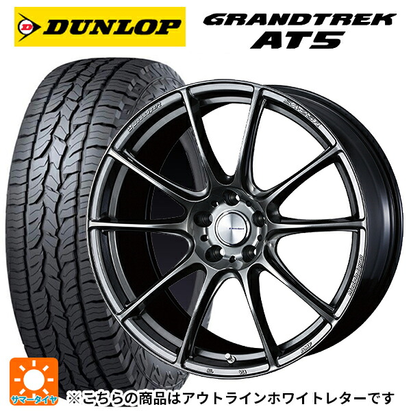 トヨタ RAV4(50系)用 245/65R17 107H ダンロップ グラントレックAT5 ホワイトレター ウェッズ ウェッズスポーツ SA25R PSB 新品サマータイヤホイール 4本セット|タイヤホイール専門店コニシタイヤ