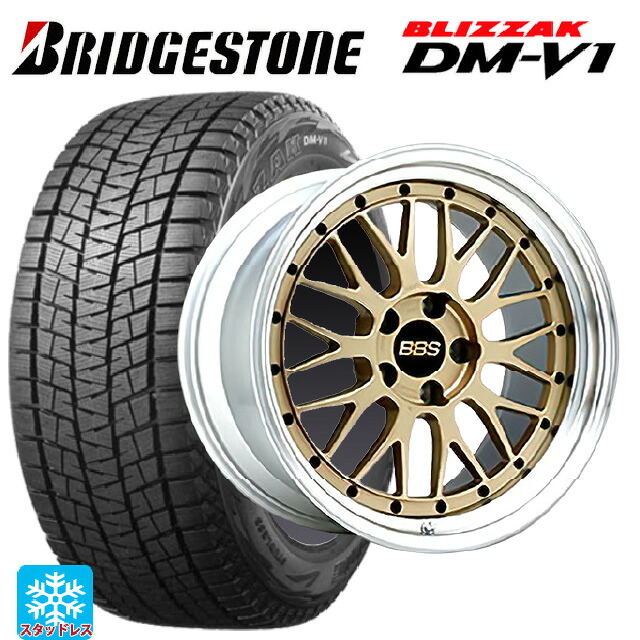215/60R17 96Q ブリヂストン ブリザック DMV1 正規品 BBS LM GL-SLD 17-7J 国産車用 スタッドレスタイヤホイール4本セット｜タイヤホイール専門店コニシタイヤ