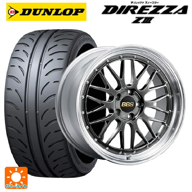 トヨタ GR86(ZN8)用 255/35R18 90W ダンロップ ディレッツァZ3 BBS LM DB-SLD 新品サマータイヤホイール 4本セット|タイヤホイール専門店コニシタイヤ