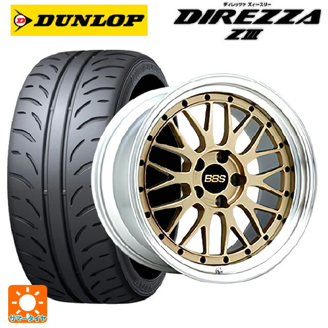 225/40R18 88W ダンロップ ディレッツァZ3 BBS LM # GL-SLD 18-8.5J 国産車用 サマータイヤホイール4本セット|タイヤホイール専門店コニシタイヤ