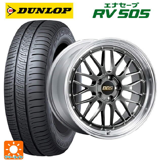 235/50R18 97W ダンロップ エナセーブ RV505 BBS LM DB-SLD 18-9J 国産車用 サマータイヤホイール4本セット|タイヤホイール専門店コニシタイヤ
