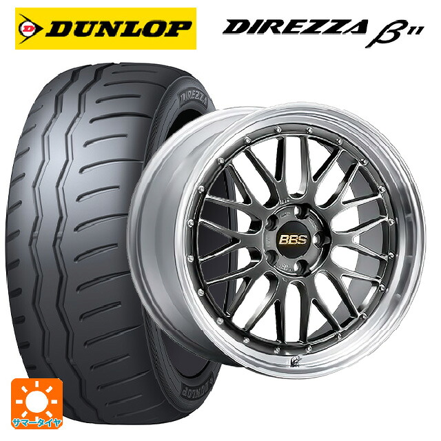 225/45R17 94V XL ダンロップ ディレッツァβ11(B11) BBS LM DB-SLD 17-7.5J 国産車用 サマータイヤホイール4本セット|タイヤホイール専門店コニシタイヤ