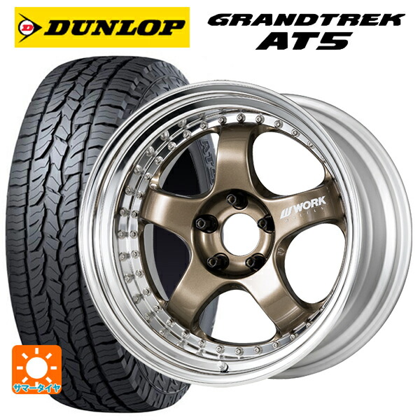 トヨタ bZ4X(11/15系)用 235/60R18 103H ダンロップ グラントレックAT5 ブラックレター ワーク マイスター S1 3ピース HPG 新品サマータイヤホイール 4本セット｜タイヤホイール専門店コニシタイヤ