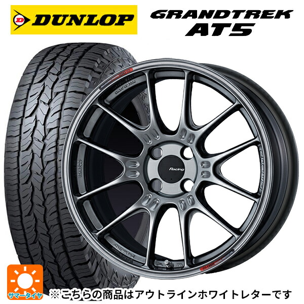 245/65R17 107H ダンロップ グラントレックAT5 ホワイトレター エンケイ レーシング GTC02 ハイパーシルバー 17-7.5J 国産車用 サマータイヤホイール4本セット|タイヤホイール専門店コニシタイヤ