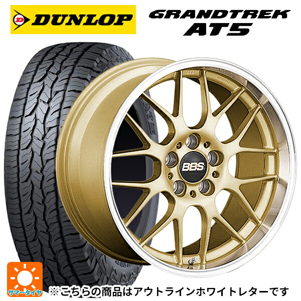 トヨタ RAV4(50系)用 245/65R17 107H ダンロップ グラントレックAT5 ホワイトレター BBS RG-R GLD 新品サマータイヤホイール 4本セット