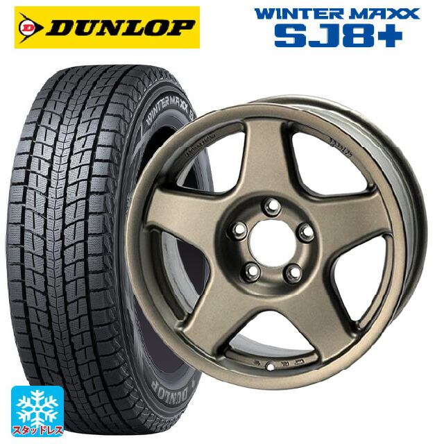 225/60R17 99Q ダンロップ ウィンターマックス SJ8+ 4×4エンジニアリング ブラッドレーV マットブロンズ 17-7J 国産車用 スタッドレスタイヤホイール4本セット