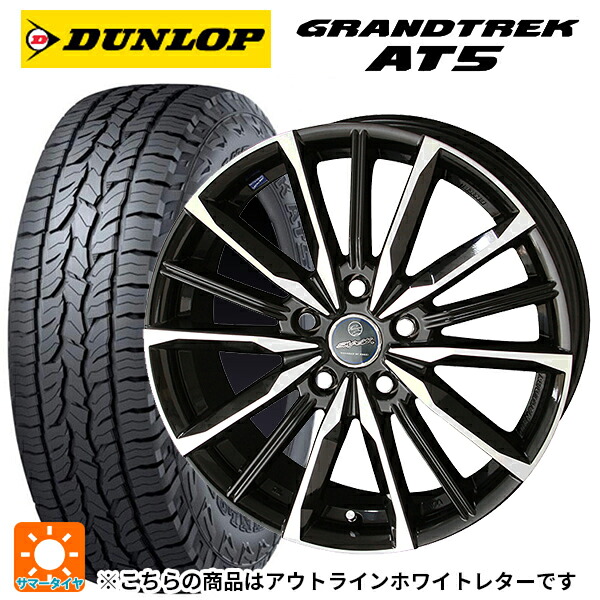 245/65R17 107H ダンロップ グラントレックAT5 ホワイトレター 共豊 スマック ヴァルキリー サファイアブラックxメタリックポリッシュ 17-7J 国産車用 サマータイヤホイール4本セット