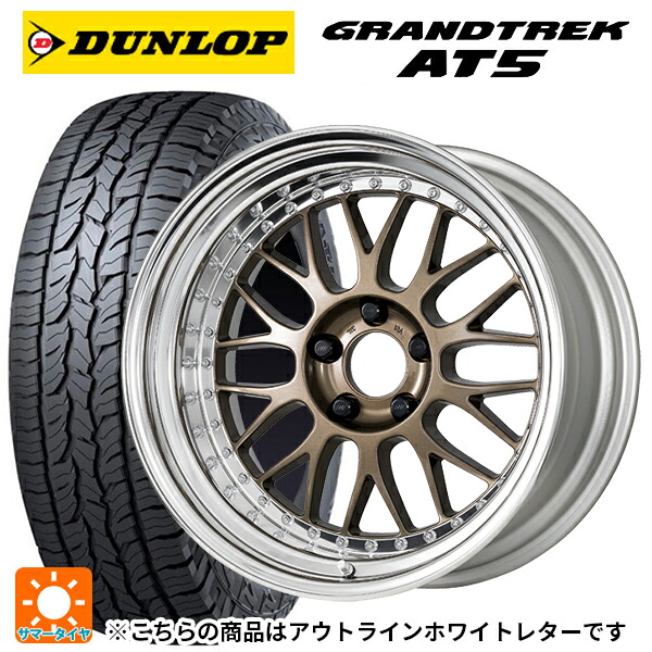 245/65R17 107H ダンロップ グラントレックAT5 ホワイトレター ワーク マイスター M1 3ピース HPG 17-7J 国産車用 サマータイヤホイール4本セット