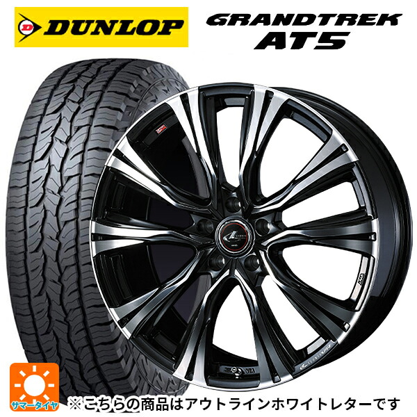 235/70R16 106S ダンロップ グラントレックAT5 ホワイトレター ウェッズ レオニス VR PBMC 16-6.5J 国産車用 サマータイヤホイール4本セット|タイヤホイール専門店コニシタイヤ