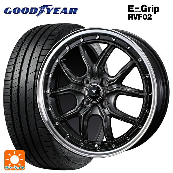 165/55R15 75V グッドイヤー エフィシェントグリップ RVF02 ウェッズ ノヴァリス アセットS1 GUN-META/RIM POLISH 15-4.5J 国産車用 サマータイヤホイール4本セット｜タイヤホイール専門店コニシタイヤ 72,556円