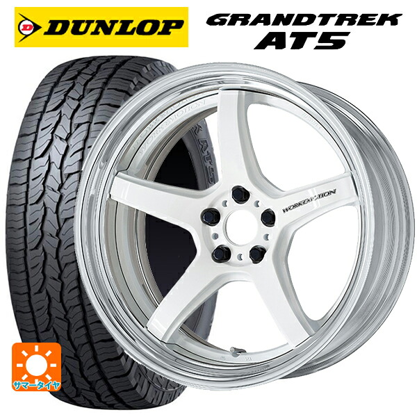 235/60R18 103H ダンロップ グラントレックAT5 ブラックレター ワーク エモーション T5R 2P WHT 18-8J 国産車用 サマータイヤホイール4本セット|タイヤホイール専門店コニシタイヤ