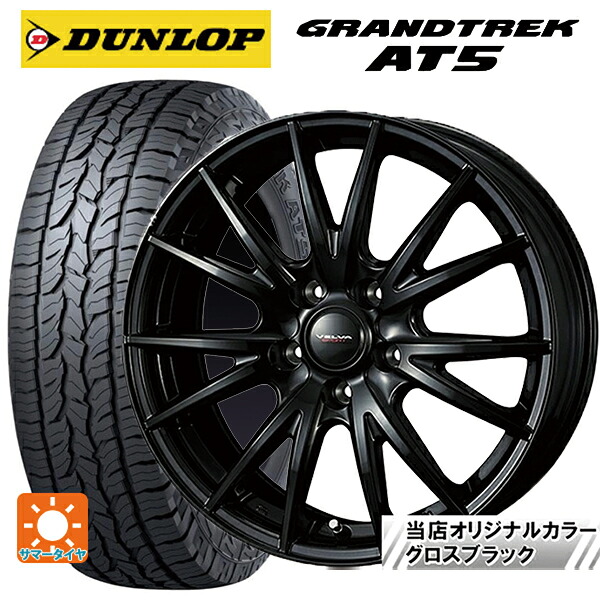 レクサス LBX(10系)用 225/55R18 98H ダンロップ グラントレックAT5 ブラックレター ウェッズ ヴェルバ スポルト2 # グロスブラック 新品サマータイヤホイール 4本セット