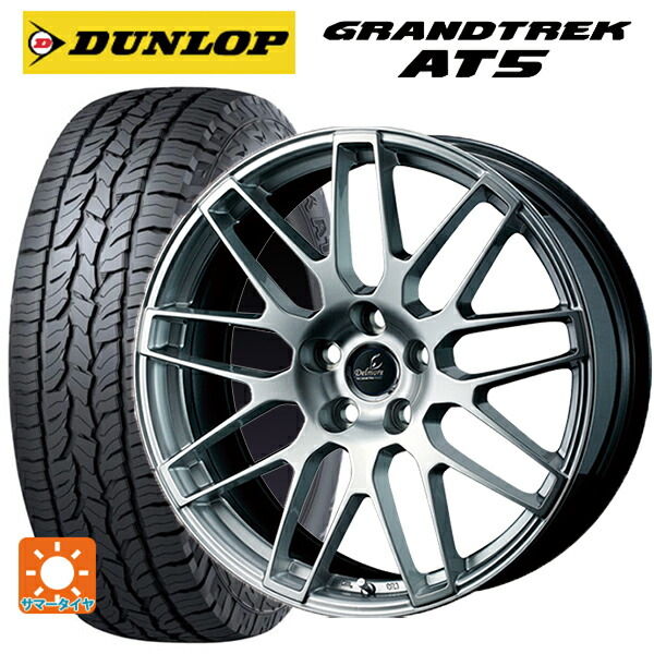 レクサス LBX(10系)用 225/60R17 99H ダンロップ グラントレックAT5 ブラックレター ウェッズ デルモア LC.S ハイパーシルバー 新品サマータイヤホイール 4本セット|タイヤホイール専門店コニシタイヤ