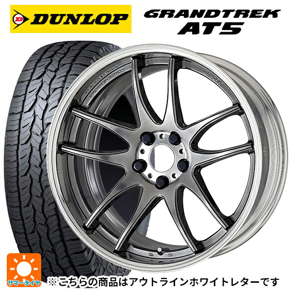 245/65R17 107H ダンロップ グラントレックAT5 ホワイトレター ワーク エモーション CR 2P GTS 17-7J 国産車用 サマータイヤホイール4本セット
