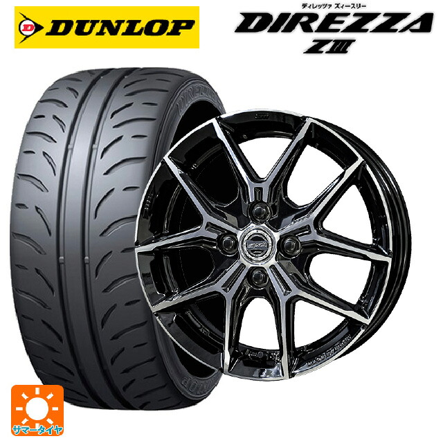 165/55R15 75V ダンロップ ディレッツァZ3 共豊 スマック +EK M1 # グロスブラック×ポリッシュ 15-4.5J 国産車用 サマータイヤホイール4本セット|タイヤホイール専門店コニシタイヤ