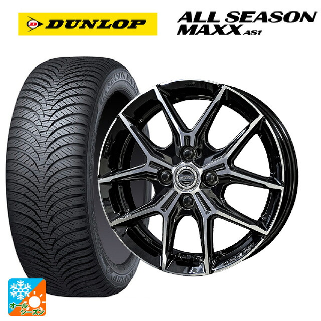 165/55R14 72H ダンロップ オールシーズン マックスAS1 共豊 スマック +EK M1 グロスブラック×ポリッシュ 14-4.5J 国産車用 オールシーズンタイヤホイール4本セット