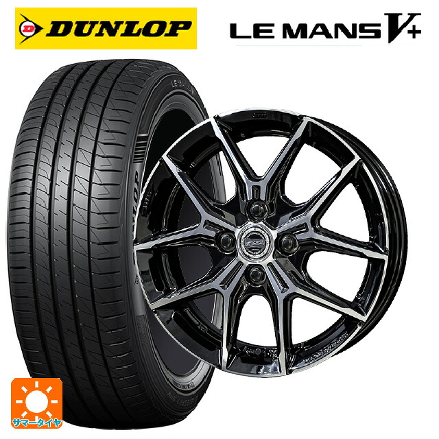 175/55R15 77V ダンロップ ルマン5プラス(ルマン5+) 共豊 スマック +EK M1 グロスブラック×ポリッシュ 15-5.5J 国産車用 サマータイヤホイール4本セット