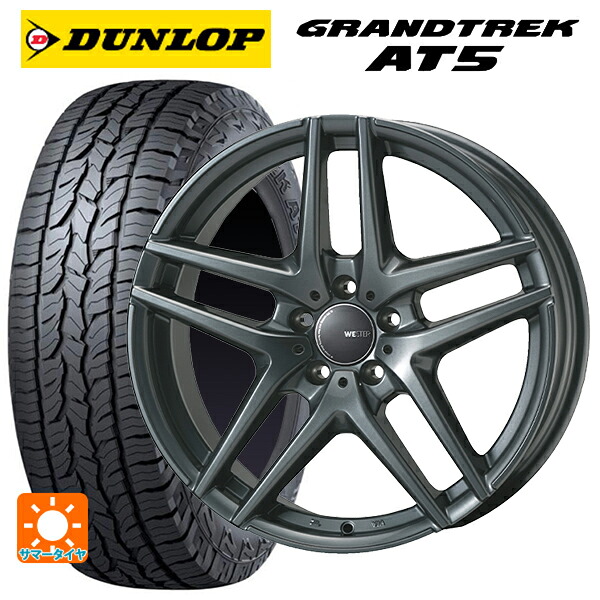 アウディ A6(F2D系)用 225/60R17 99H ダンロップ グラントレックAT5 ブラックレター ジャパン三陽 ウェスター S05 ダークシルバー 新品サマータイヤホイール 4本セット