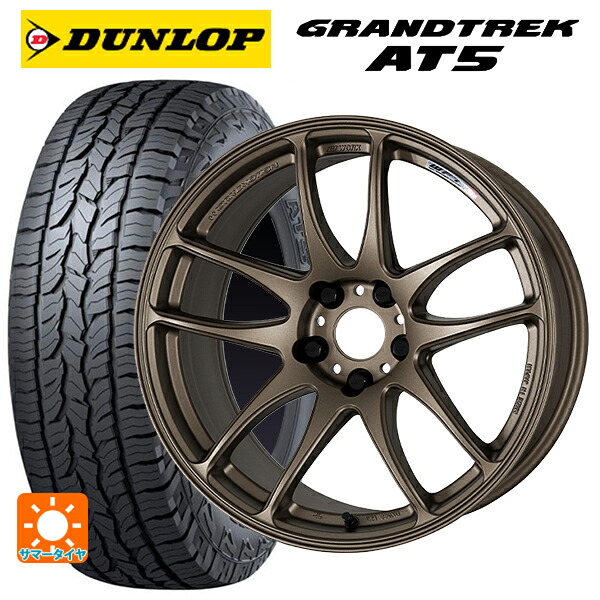 ニッサン キックス(P16系)用 215/60R17 100H ダンロップ グラントレックAT5 ブラックレター ワーク エモーション CR極 AHG 新品サマータイヤホイール 4本セット｜タイヤホイール専門店コニシタイヤ