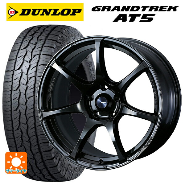 スバル レガシィアウトバック(BS系)用 225/65R17 102H ダンロップ グラントレックAT5 ブラックレター ウェッズ ウェッズスポーツ SA75R HBC2 新品サマータイヤホイール 4本セット|タイヤホイール専門店コニシタイヤ
