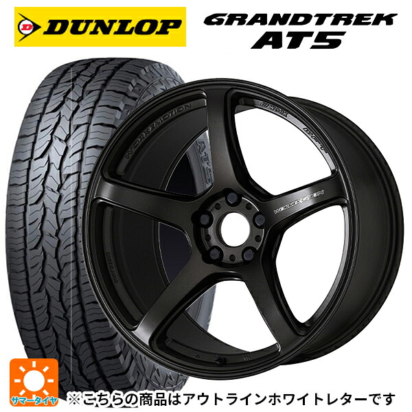 245/65R17 107H ダンロップ グラントレックAT5 ホワイトレター ワーク エモーション T5R MGK 17-7J 国産車用 サマータイヤホイール4本セット
