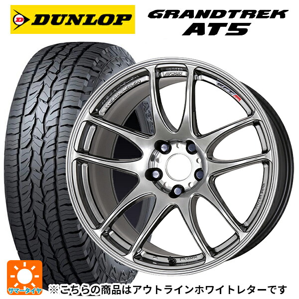 245/65R17 107H ダンロップ グラントレックAT5 ホワイトレター ワーク エモーション CR極 GTS 17-7J 国産車用 サマータイヤホイール4本セット