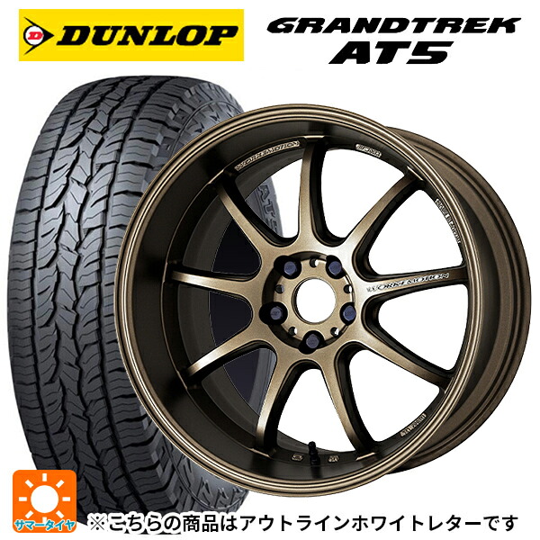 ミツオカ バディ()用 245/65R17 107H ダンロップ グラントレックAT5 ホワイトレター ワーク エモーション D9R AHG 新品サマータイヤホイール 4本セット