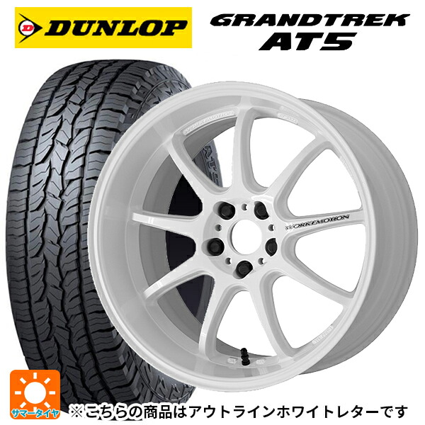 245/65R17 107H ダンロップ グラントレックAT5 ホワイトレター ワーク エモーション D9R WHT 17-7J 国産車用 サマータイヤホイール4本セット