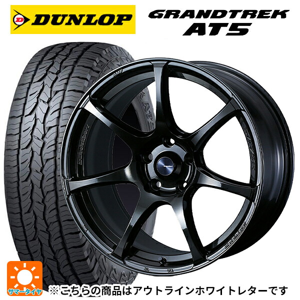 245/65R17 107H ダンロップ グラントレックAT5 ホワイトレター ウェッズ ウェッズスポーツ SA75R HBC2 17-7J 国産車用 サマータイヤホイール4本セット|タイヤホイール専門店コニシタイヤ