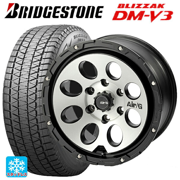 265/65R17 112Q ブリヂストン ブリザック DMV3 正規品 # 4&times;4エンジニアリング エアーG マッシブ マットブラックブラッシュド 17-8J 国産車用 スタッドレスタイヤホイール4本セット｜タイヤホイール専門店コニシタイヤ