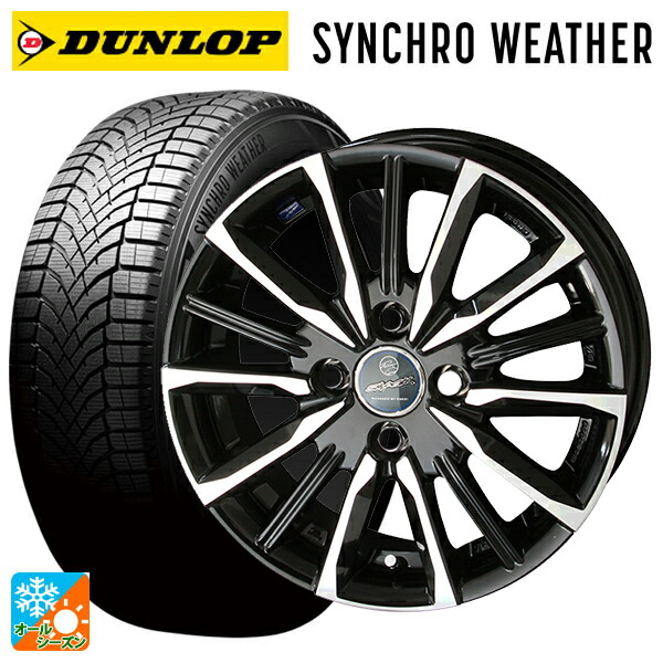165/65R14 79H ダンロップ シンクロウェザー # 共豊 スマック ヴァルキリー サファイアブラックxメタリックポリッシュ 14-5.5J 国産車用 オールシーズンタイヤホイール4本セット