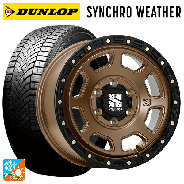 265/65R17 112S ダンロップ シンクロウェザー # エムエルジェイ エクストリームJ XJ07 Matte Bronze　BKRim 17-8J 国産車用 オールシーズンタイヤホイール4本セット