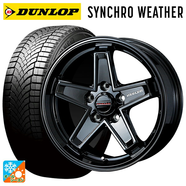 205/55R17 95V XL ダンロップ シンクロウェザー ウェッズ キーラー タクティクス # グロスブラック 17-7J 国産車用 オールシーズンタイヤホイール4本セット|タイヤホイール専門店コニシタイヤ