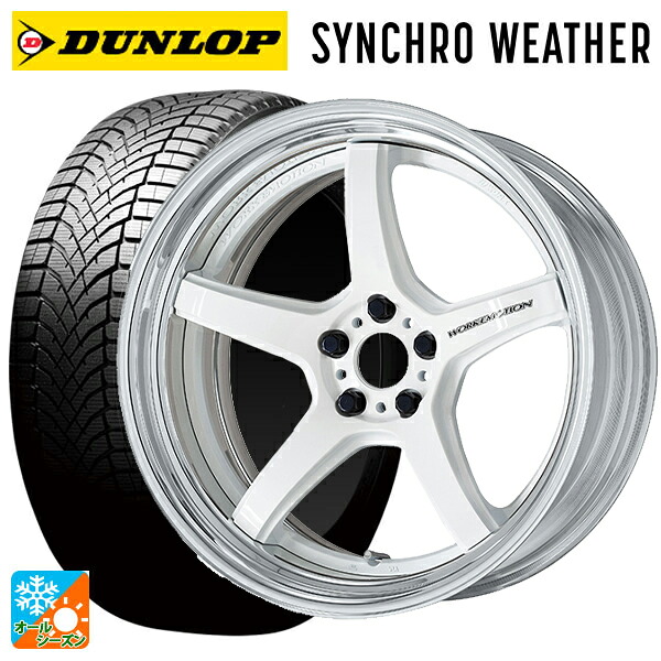 245/40R20 99W XL ダンロップ シンクロウェザー # ワーク エモーション T5R 2P WHT 20-8.5J 国産車用 オールシーズンタイヤホイール4本セット