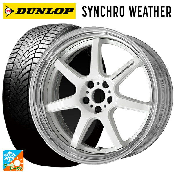 245/40R20 99W XL ダンロップ シンクロウェザー # ワーク エモーション T7R 2P WHT 20-8.5J 国産車用 オールシーズンタイヤホイール4本セット