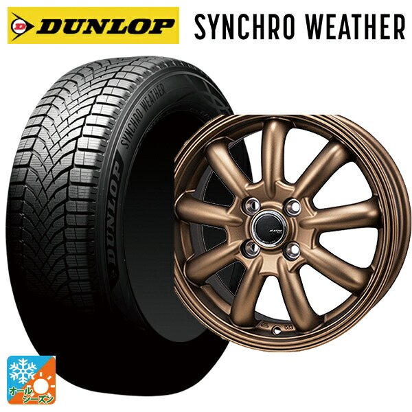 175/55R15 77H XL ダンロップ シンクロウェザー ジャパン三陽 ジェーピースタイル バーニー リミテッドエディション マットブロンズ 15-5.5J 国産車用 オールシーズンタイヤホイール4本セット｜タイヤホイール専門店コニシタイヤ 104,038円