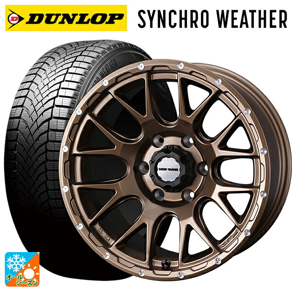 265/65R17 112S ダンロップ シンクロウェザー # ウェッズ マッドヴァンス 08 MAT BRONZE 17-8J 国産車用 オールシーズンタイヤホイール4本セット