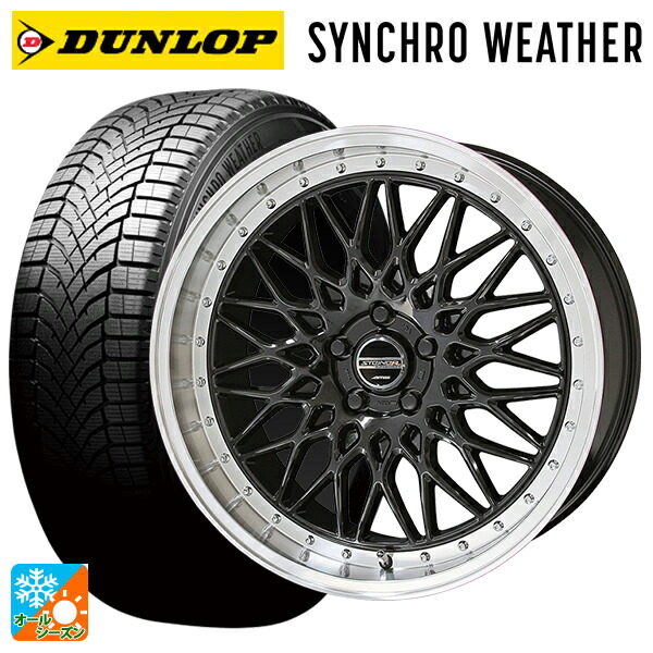 245/35R18 92W XL ダンロップ シンクロウェザー 共豊 シュタイナー FTX オニキスブラック&times;リムポリッシュ 18-8J 国産車用 オールシーズンタイヤホイール4本セット｜タイヤホイール専門店コニシタイヤ
