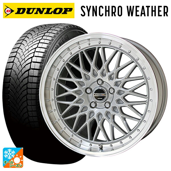 225/45R17 94V XL ダンロップ シンクロウェザー 共豊 シュタイナー FTX サテンシルバー&times;リムポリッシュ 17-7J 国産車用 オールシーズンタイヤホイール4本セット｜タイヤホイール専門店コニシタイヤ