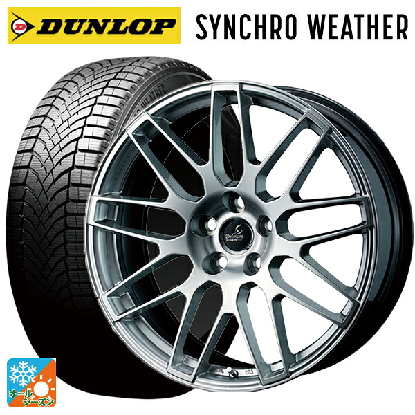 レクサス NX(20系)用 235/50R20 104V XL ダンロップ シンクロウェザー ウェッズ デルモア LC.S # ハイパーシルバー 新品オールシーズンタイヤホイール 4本セット|タイヤホイール専門店コニシタイヤ