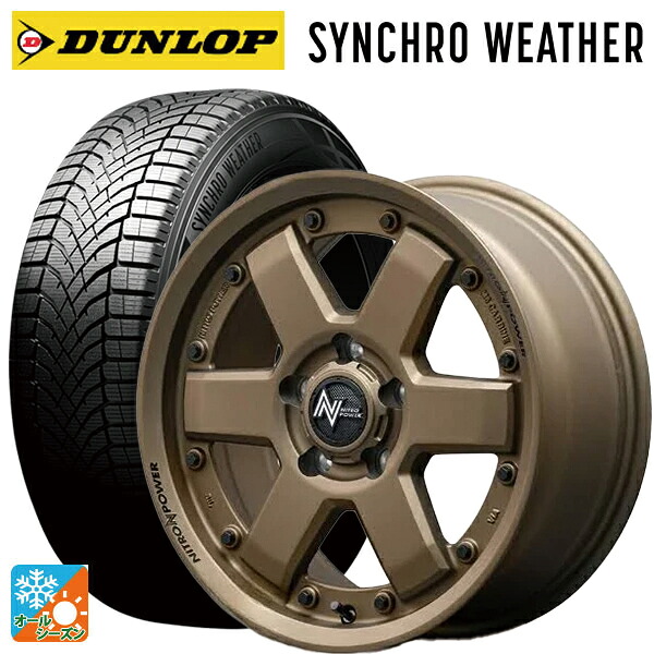 215/65R16 102H XL ダンロップ シンクロウェザー # エムアイディー ナイトロパワー M6 カービン ダークブロンズ 16-7J 国産車用 オールシーズンタイヤホイール4本セット