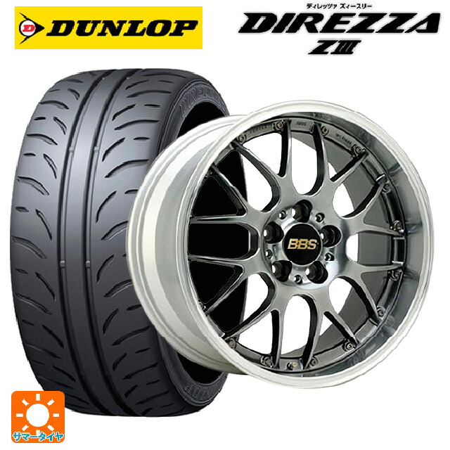 235/45R17 94W ダンロップ ディレッツァZ3 BBS RS-GT DB-SLD 17-7J 国産車用 サマータイヤホイール4本セット｜タイヤホイール専門店コニシタイヤ