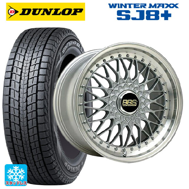 235/55R20 102Q ダンロップ ウィンターマックス SJ8+ BBS SUPER-RS SL-SLD 20-9J 国産車用 スタッドレスタイヤホイール4本セット｜タイヤホイール専門店コニシタイヤ